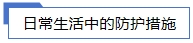 日常生活中的防護措施.jpg 日常生活中的防護措施.jpg