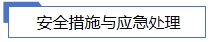 安全措施與應急處理.jpg 安全措施與應急處理.jpg