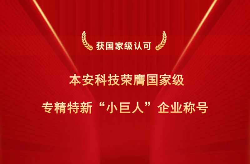 本安科技榮膺國(guó)家級(jí)專精特新小巨人企業(yè)稱號(hào).jpg